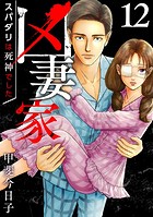 凶妻家〜スパダリは死神でした〜 （12）