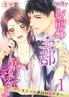 お前の全部、暴いてやるよ〜ライバル課長のマル秘テク〜 単行本版