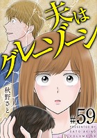 夫はグレーゾーン（単話）