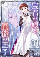 宝石の娘と異能の王子 （31）