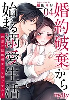 婚約破棄から始まる溺愛生活〜理想の結婚相手って何ですか？〜 （4）