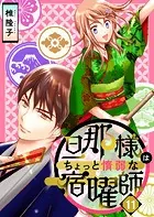 旦那様はちょっと惰弱な宿曜師 （11）