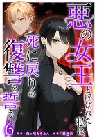 悪の女王と呼ばれた私は死に戻りの復讐を誓う （6）