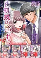 夜蜘蛛は蜜をすう〜結婚詐欺師と堕ちる女〜 超合本版