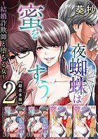 夜蜘蛛は蜜をすう〜結婚詐欺師と堕ちる女〜 超合本版 （2）