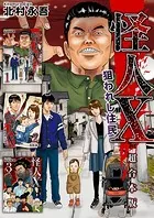 怪人X〜狙われし住民〜 超合本版