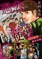 過去からの使者 〜悪因悪果〜 超合本版