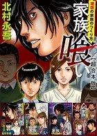 家族喰い〜理想の家族のつくり方〜 超合本版