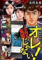 オレじゃない！〜SNS冤罪〜 超合本版