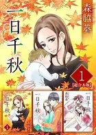一日千秋 超合本版