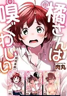 橘さんは嗅ぐわしい 超合本版