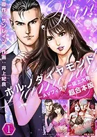ポルノダイヤモンド〜AVフィクサー砥上大夜〜 超合本版