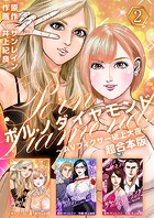 ポルノダイヤモンド〜AVフィクサー砥上大夜〜 超合本版