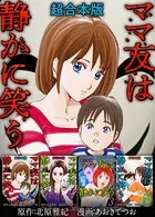 ママ友は静かに笑う 超合本版