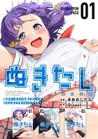 ぬきたし-抜きゲーみたいな島に住んでるわたしはどうすりゃいいですか？- 超合本版