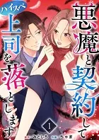悪魔と契約してハイスペ上司を落とします（単話）