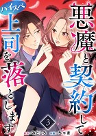 悪魔と契約してハイスペ上司を落とします （3）