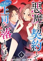 悪魔と契約してハイスペ上司を落とします （4）