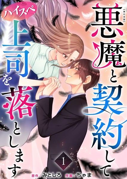 悪魔と契約してハイスペ上司を落とします 単行本版 （1）