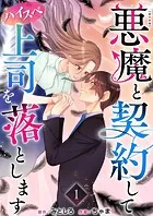 悪魔と契約してハイスペ上司を落とします 単行本版