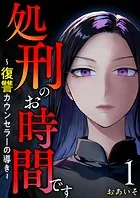 処刑のお時間です〜復讐カウンセラーの導き〜（単話）
