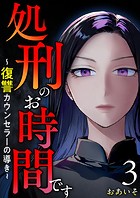 処刑のお時間です〜復讐カウンセラーの導き〜 （3）