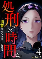 処刑のお時間です〜復讐カウンセラーの導き〜 （4）