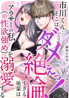 市川くん…そこはダメぇっ！〜絶倫すぎる後輩はアラサーの私（※性欲強め）を溺愛する〜 （3）
