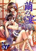 繭の宴  （57）