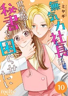 無気力社長は世話焼き秘書を困らせたい（単話）