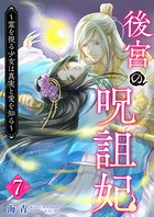 後宮の呪詛妃〜霊を視る少女は真実と愛を知る〜  （7）