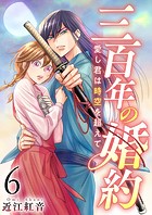 三百年の婚約〜愛し君は時空を超えて〜  （6）
