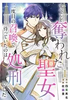 すべてを奪われた聖女〜二度目の召喚で待っていたのは処刑でした〜（単話）