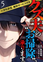 クズ夫の’お掃除’、承ります。※浮気調査、無料サービス付き  （5）