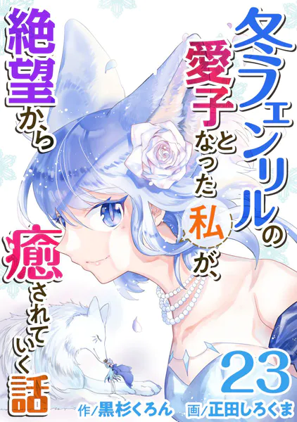 冬フェンリルの愛子となった私が、絶望から癒されていく話  （23）