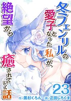 冬フェンリルの愛子となった私が、絶望から癒されていく話（単話）