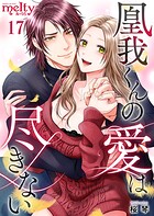 凰我くんの愛は尽きない  （17）