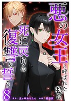 悪の女王と呼ばれた私は死に戻りの復讐を誓う  （8）