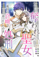 すべてを奪われた聖女〜二度目の召喚で待っていたのは処刑でした〜 単行本版  （1）