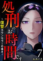 処刑のお時間です〜復讐カウンセラーの導き〜  （7）