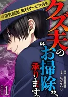 クズ夫の‘お掃除’、承ります。※浮気調査、無料サービス付き 単行本版