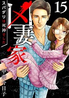 凶妻家〜スパダリは死神でした〜  （15）