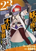 妖刀使いがチートスキルをもって異世界放浪 〜生まれ持ったチートは最強！！〜  （23）