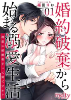 婚約破棄から始まる溺愛生活〜理想の結婚相手って何ですか？〜 単行本版