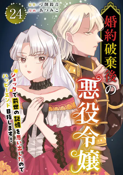 婚約破棄後の悪役令嬢〜ショックで前世の記憶を思い出したのでハッピーエンド目指します！〜  （24）