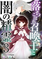 落ちこぼれ召喚士と闇の精霊 第3話