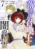 落ちこぼれ召喚士と闇の精霊 第7話