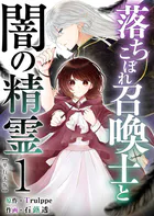 落ちこぼれ召喚士と闇の精霊 単行本版