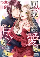 凰我くんの愛は尽きない  （18）