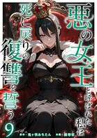 悪の女王と呼ばれた私は死に戻りの復讐を誓う  （9）